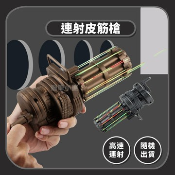 【玩具槍】連發橡皮筋槍加特林｜連射皮筋槍兒童玩具