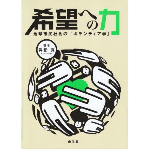 希望への力―地球市民社会の「ボランティア学」