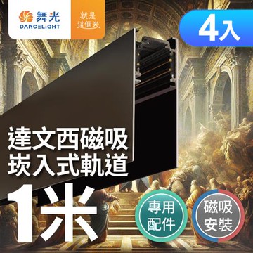 4入組 舞光 嵌入式磁吸軌道1米 適用達文西磁吸軌道燈