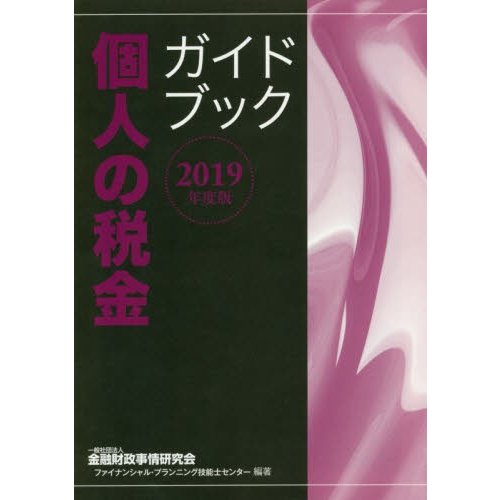 個人の税金ガイドブック 金融財政事情研究会ファイナンシャル・プランニング技能士センター