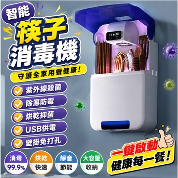 智能筷子消毒機 紫外線 抑菌除臭 壁掛式免安裝筷子盒 可拆洗 廚房筷筒瀝水架 家用熱風循環筷架 餐具收納烘乾消毒一體機