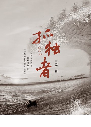 【電子書】孤独者