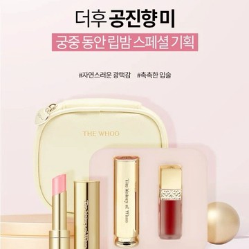 🔜[快速出貨]【梨花娘】限量優惠💋韓國Whoo后拱辰享美皇后之吻潤唇膏+唇釉1+1=3禮盒化妝包組