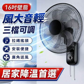 🔥桃園出貨&一年保固🔥16 寸掛壁電風扇 商用壁扇 餐館大風力掛牆扇 大功率壁扇 拉繩搖頭壁扇