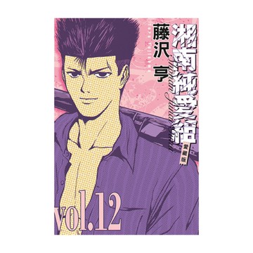 湘南純愛組愛藏版(12)