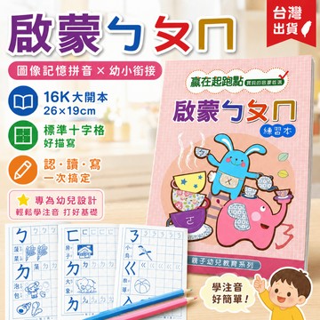 【小胡玩具】啟蒙ㄅㄆㄇ 16K幼兒教育練習簿 圖像記憶拼音 幼小銜接 注音練習本 兒童字帖 幼兒園教材 學習簿