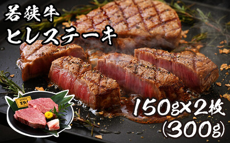 [002-b003] 肉専門店が厳選！福井県産 若狭牛 ヒレステーキ 300g （150g × 2枚）お家で贅沢！