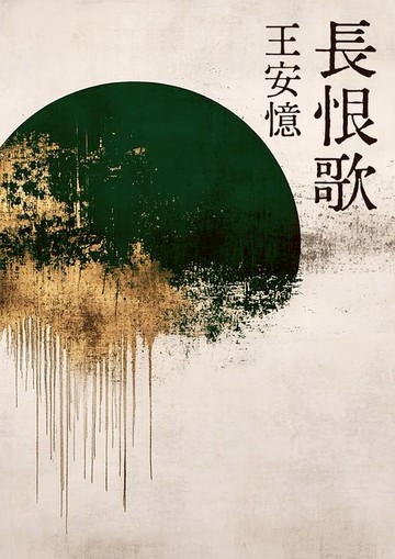 【電子書】長恨歌(新藏版)