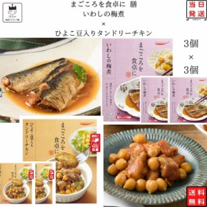 レトルト 惣菜 常温 和風 洋風 おかず レトルト食品 常温保存 詰め合わせ 送料無料 惣菜セット 食品 ひよこ豆入り タンドリーチキン 3食