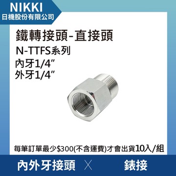 【日機】鐵轉接頭 直接頭 N-TTFS-0202 內外牙接頭 錶接 10個入