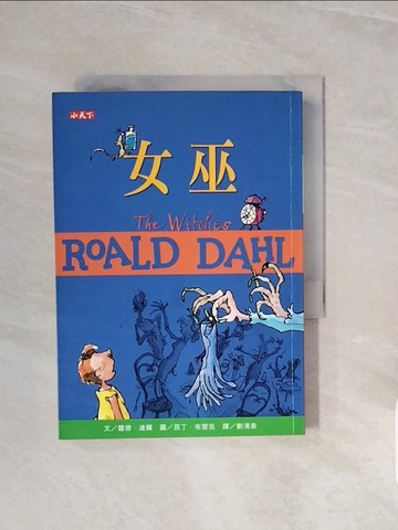 【書寶二手書T7／兒童文學_V8O】女巫（羅德達爾百年誕辰紀念版）_羅德．達爾,  劉清彥