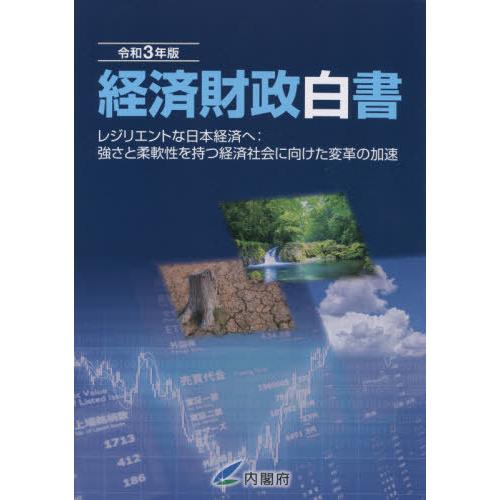 経済財政白書 令和3年版