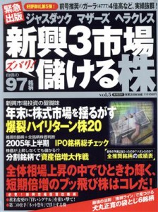  ジャスダック・マザーズ・ヘラクレス新興３市場ズバリ！儲ける株／実業之日本社(著者)