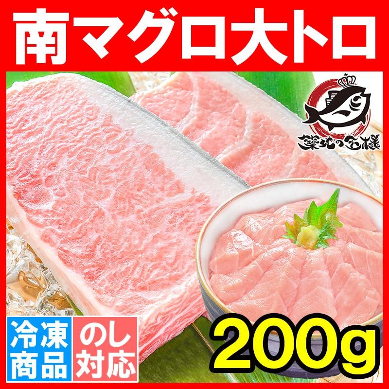 (マグロ まぐろ 鮪) ミナミマグロ 大トロ 200g (南まぐろ 南マグロ 南鮪 インドまぐろ 刺身) 単品おせち 海鮮おせち