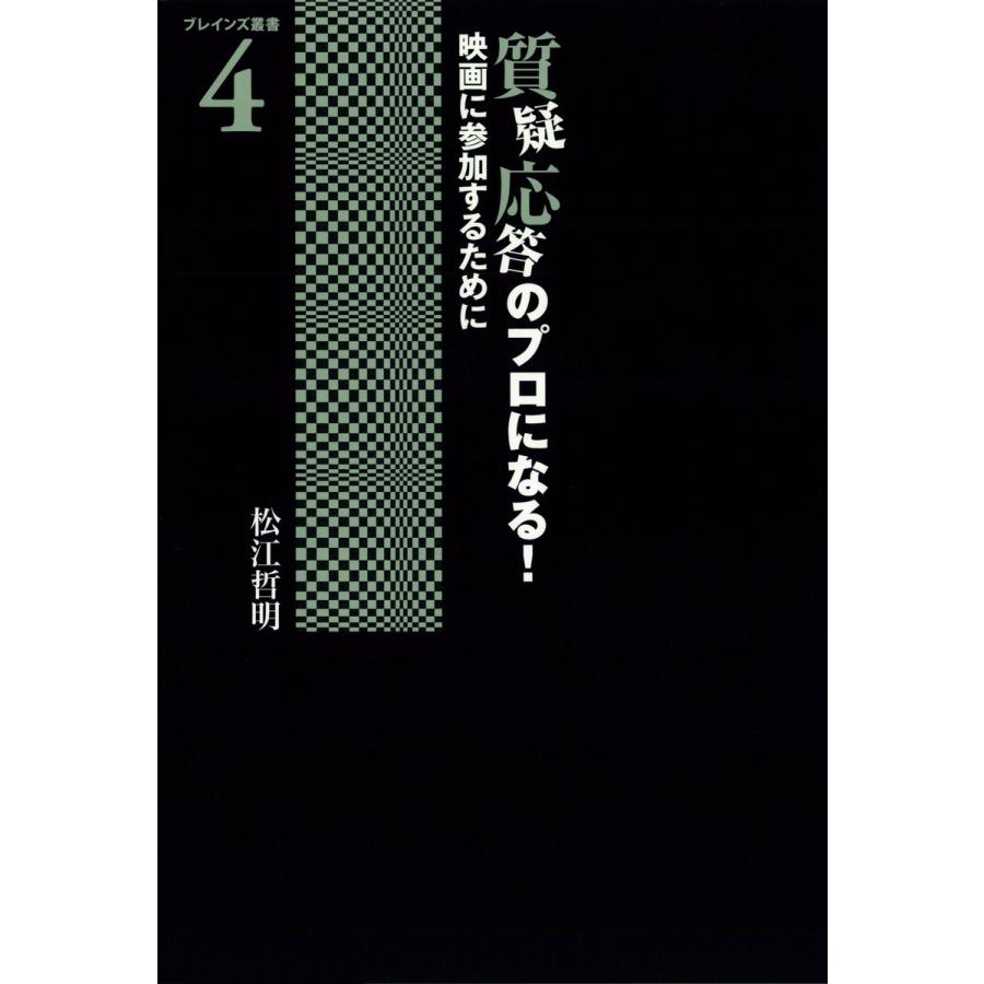 質疑応答のプロになる 映画に参加するために