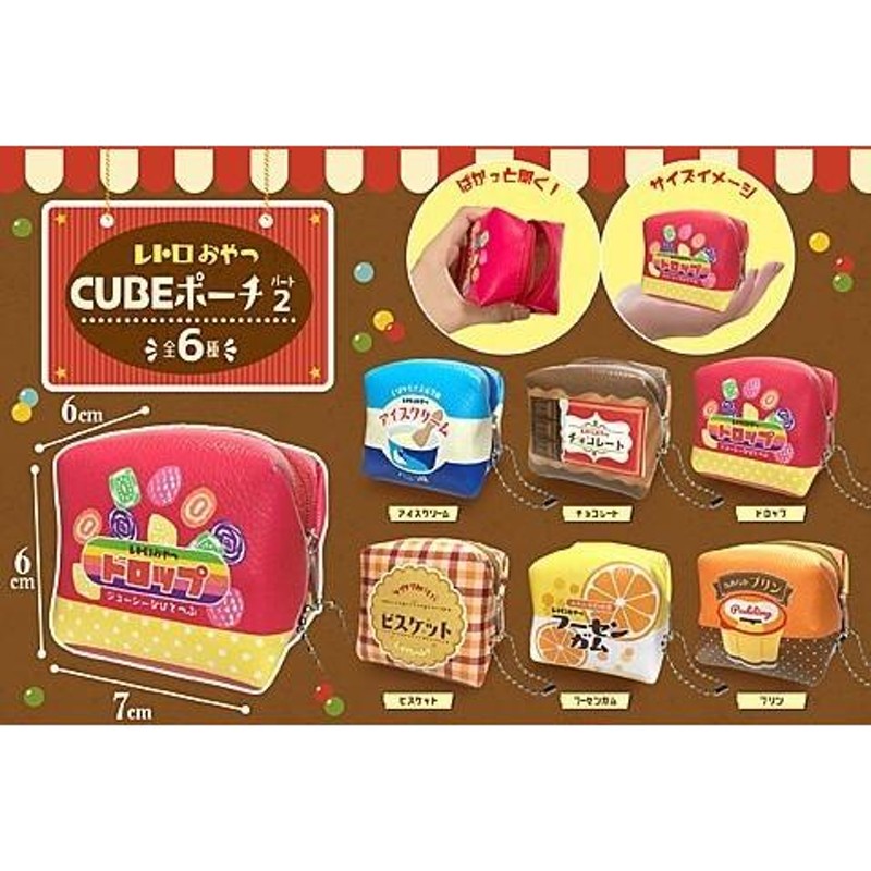 全6種セット】 レトロおやつ CUBEポーチ パート2 (キューブ) 昭和