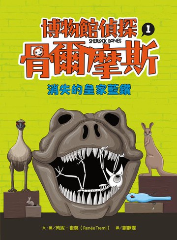 【電子書】博物館偵探骨爾摩斯1：消失的皇家藍鑽