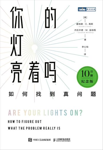 【電子書】你的灯亮着吗：如何找到真问题（10万册纪念版）