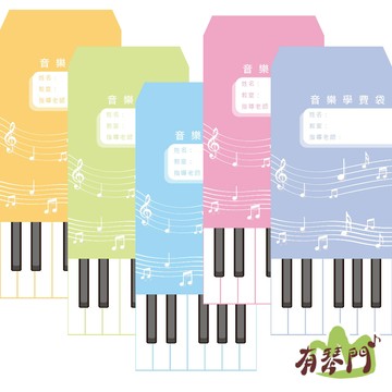 【有琴門樂器】台灣製 現貨 音樂學費袋 學費袋 收費袋 音樂教室 補習班 安親班 信封袋 教學 文具 鋼琴 高音譜
