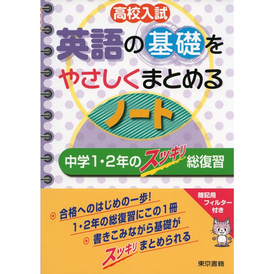 高校入試英語の基礎をやさしくまとめるノート 中学1・2年のスッキリ総復習