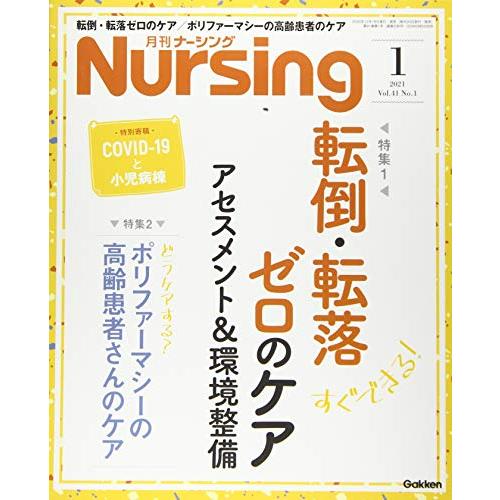 月刊ナーシング2021年1月号Vol.41No.1