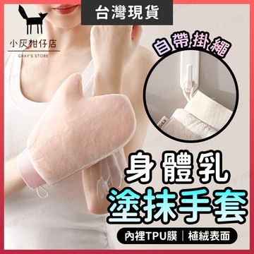 【隔日到貨】乳液手套 手套 身體乳手套 植絨材質 擦乳液手套 按摩手套 去角質手套 護膚手套 塗抹手套 抹油 美容手套