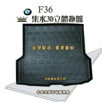 高雄門市 BMW 寶馬F36托盤 3D立體邊 防水 防塵 專車專用   COW
