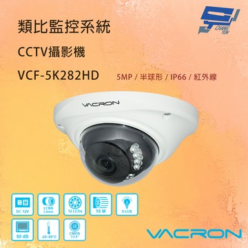 昌運監視器 VACRON VCF-5K282HD 500萬畫素清晰高畫質 AHD紅外線攝影機  請來電洽詢