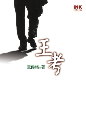 王考[二手書_良好]