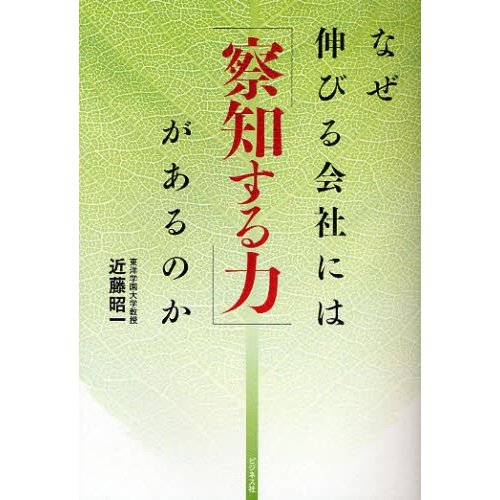 なぜ伸びる会社には 察知する力 があるのか