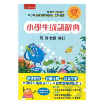五南小學生成語辭典 (增訂版/附光碟)