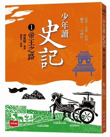 少年讀史記1：帝王之路（新版）[二手書_良好]