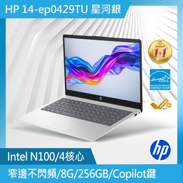 HP 超品系列 14吋 文書效能筆電銀色(N100/8GB/256GB/WIN11/14-ep0429TU)