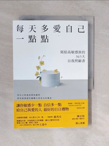 【書寶二手書T2／心靈成長_XV9】每天多愛自己一點點：寫給高敏感族的365天自我照顧書_愛曼達‧卡熙兒, 屈家信