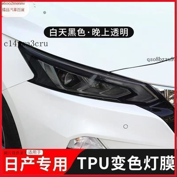 【貼膜】汽車内飾貼 内飾保護膜 大燈膜 車燈保護膜 日產專用天籟軒逸途樂樓蘭GT-R燻黑大燈膜光控變色尾燈膜改色透明