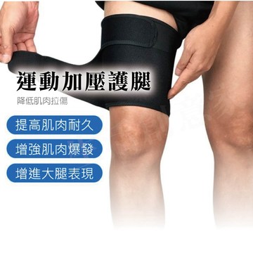 【實體店面現貨 附發票】綁帶護大腿 (單隻裝) 可調節  彈力繃帶運動護膝 加壓健身護具 壓力護膝 !非醫療用品器材!