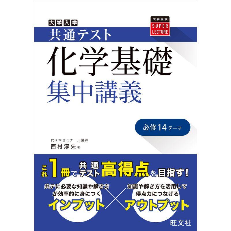 共通テスト 化学基礎 集中講義 (大学受験SUPER LECTURE)