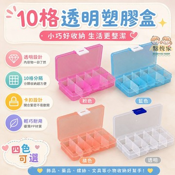 【點悅家】10格透明塑膠盒 可拆卸收納盒 飾品耳環 攜帶式分裝盒 展示盒 水鑽盒 收納盒 儲物盒 空盒 C49