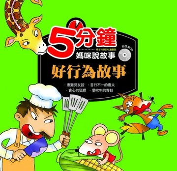 5分鐘媽咪說故事：好行為故事[二手書_良好]