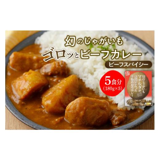 ふるさと納税 北海道 芽室町 北海道十勝芽室町 マチルダカレー（スパイシー）5袋セット me003-090c