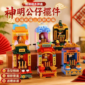 桌面裝飾✨神明公仔擺件 媽祖財神月老 小神仙擺設 求福祈福招福 拼裝神龕積木財神爺媽祖潮汕老爺保號國潮擺件新年禮物