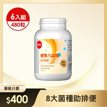 【八活益菌 營養師推薦】健常八益菌80粒*6瓶