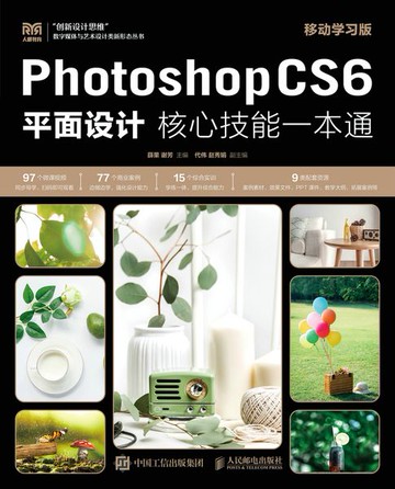 【電子書】Photoshop CS6平面设计核心技能一本通（移动学习版）