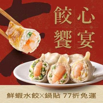 【海鮮雙拼共享組】七夕獨家💗餃心饗宴💗雙拼鮮蝦美食一次吃🦐爆汁水餃Ｘ脆皮鍋貼，77折免運✨（高麗菜鮮蝦水餃、韭菜鮮蝦水餃、韭黃鮮蝦水餃、高麗菜鮮蝦鍋貼）