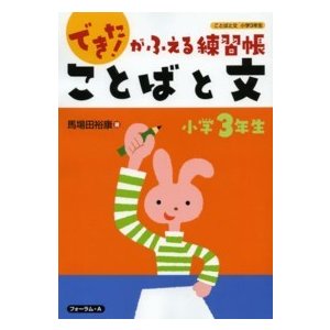 ことばと文 〈小学３年生〉 できた！がふえる練習帳