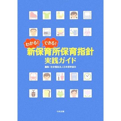 わかる！できる！　新保育所保育指針　実践ガイド／日本保育協会