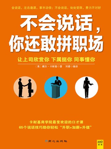 【電子書】不会说话，你还敢拼职场