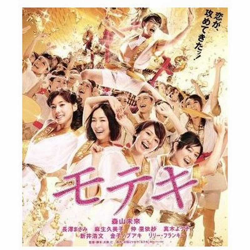 モテキ ｂｌｕ ｒａｙ ｄｉｓｃ 森山未來 長澤まさみ 麻生久美子 大根仁 監督 脚本 久保ミツロウ 原作 岩崎太整 音楽 通販 Lineポイント最大get Lineショッピング