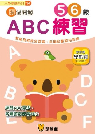 入學準備系列：頭腦開發（14）ABC練習5、6歲[二手書_良好]