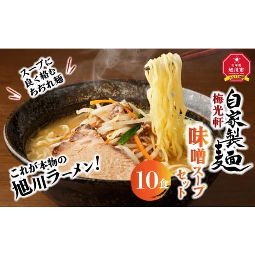 ふるさと納税 北海道 旭川市 旭川ラーメン　梅光軒自家製味噌スープセット　10食セット